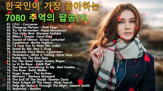 추억의 팝송명곡모음  올드 팝송 명곡 베스트 100  Best 60s 70s 80s and 90s Pops 최고음질 3