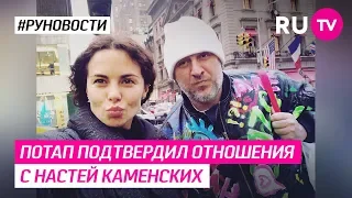 Потап подтвердил отношения с Настей Каменских