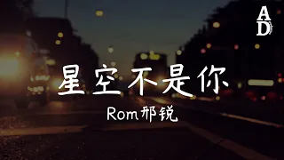 星空不是你 - Rom邢銳『孤單會讓人清醒 後來的每次相遇』【高音質/動態歌詞/Pinyin Lyrics】