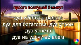 🟢Дуа успеха на работе - ПОМОЩЬ ОТ АЛЛАХА | дуа для богатства - дуа успеха