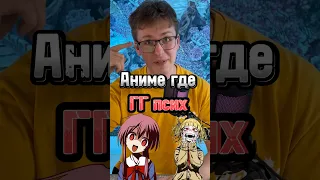 Аниме где гг псих 🤪 #аниме #аниметоп #anime