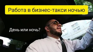 Что происходит в бизнес-такси ночью / работа в Москве / Яндекс такси / бизнес тариф / таксист