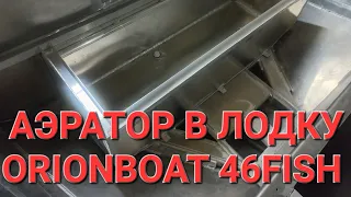 АЭРАТОР в переднюю фиш платформу для лодки ORIONBOAT 46FISH