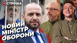 Умеров замінить Резнікова / Коломойський у СІЗО / Мобілізація хворих | УП. Стрічка