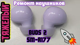 "Тяжелый" ремонт наушников Samsung G.BUDS2 (SM-R177)  после стиральной машины