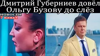 Дмитрий Губерниев довёл Ольгу Бузову до слёз.