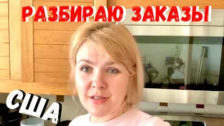 США Обычный день /Разбор заказов/Покупки/Что с часами/Наш огород