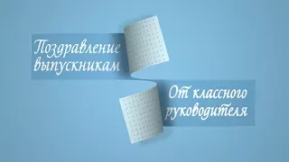 Трогательное поздравление выпускникам от классного руководителя