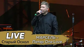 МАРСЕЛЬ - Питер One Love LIVE @ Старый Оскол, День города