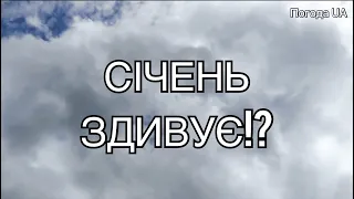 СІЧЕНЬ 2023. Точний прогноз погоди в Україні