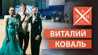 ВИТАЛИЙ КОВАЛЬ: крутой парень в танцах/клуб спортивного бального танца "Квадрат"/зарубежные победы