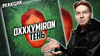 РАБОТА НАД СОБОЙ I Нюберг разбирает Oxxxymiron - Тень