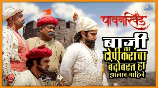 बाजी ह्या टोपीकरांचा बंदोबस्त हा झालाच पाहिजे | Pawankhind पावनखिंड | चिन्मय मांडलेकर, अजय पूरकर