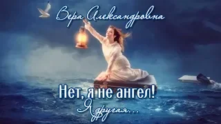 Нет, я не ангел! Я другая... || Красивый стих о женщине