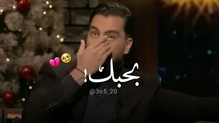 بكاء معتصم النهار عند سماع كلمة " بحبك " من طليقته لين 😳💔 " كل الحب 💔 "