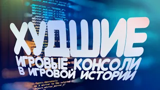 ТРИ САМЫЕ ХУДШИЕ КОНСОЛИ ЗА ВСЮ ИСТОРИЮ ИГРОВОЙ ИНДУСТРИИ | ТОП 3 НЕУДАЧНЫХ ИГРОВЫХ КОНСОЛЕЙ