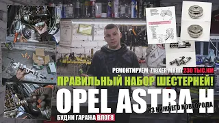 Нижегородская Astra H Z18XER 230 тыс. км: правильный набор для замены шестерней 427100430/427100530