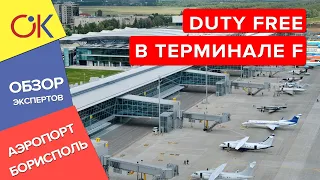 Duty free в терминале F аэропорта Борисполя - какой он и что в нем есть?