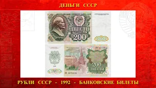 200 рублей 1992 года (ОБЗОР)