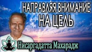 Шри Нисаргадатта Махарадж [ Направляя Внимание ] Аудиокнига