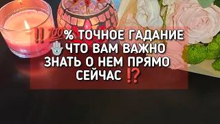 ‼️💯% ТОЧНОЕ ГАДАНИЕ🪬ЧТО ВАМ ВАЖНО ЗНАТЬ О НЕМ ПРЯМО СЕЙЧАС ⁉️