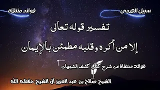 تفسير قوله تعالى إلا من أكره وقلبه مطمئن بالإيمان الشيخ صالح آل الشيخ حفظه الله