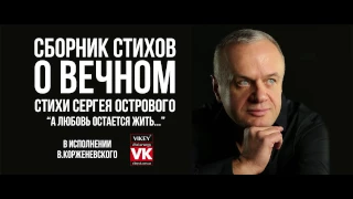 Стихи о любви. "А любовь остается жить" Сергей Островой. Читает Виктор Корженевский  (Vikey).