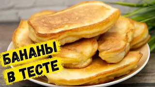 Лакомство к чаю за 10 минут. БАНАНЫ В ТЕСТЕ покорят простотой и Вкусом! | Это просто