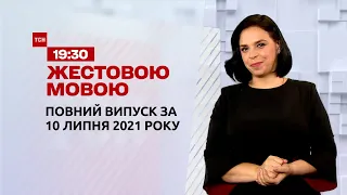 Новости Украины и мира | Выпуск ТСН.19:30 за 10 июля 2021 года (полная версия на жестовом языке)