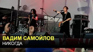 Вадим САМОЙЛОВ - Никогда (НАШИ в городе 2018)