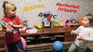 ДЕТСКИЕ ИГРЫ ДОМА /ИГРА С МЫЛЬНЫМИ ПУЗЫРЯМИ / ВОЗДУШНЫЙ ШАР / ДАРТС