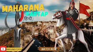 महाराणा प्रताप एतिहास MAHAPRANA PARTAP HISTORY  Rajputana King of Mewara, Rajasthan