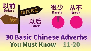 30 Essential Chinese Adverbs You Should Know with Example Sentences 11-20 Level 1|Chinese Vocabulary