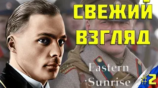 МАТКОВСКИЙ У ВЛАСТИ В HEART'S OF IRON IV EASTERN SUNRISE | Россия #2