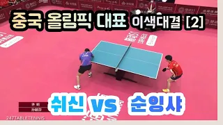 쉬신 vs 순잉샤/중국올림픽대표/이색대결