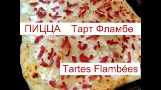 Тарт Фламбе .Фламмкухен (Эльзасская пицца )Tartes Flambées, Домашняя Пицца .