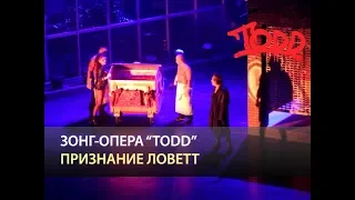 Мюзикл TODD - Признание Ловетт
