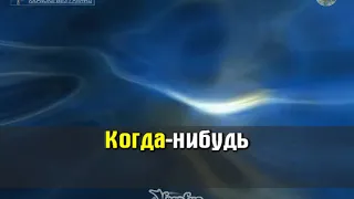 Пискун Сергей   Когда нибудь karaoke