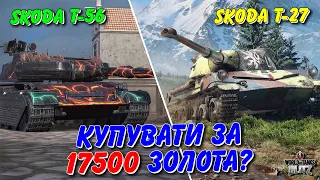 🇺🇦WoT Blitz / 🤑РОЗІГРАШ ЗОЛОТА - SKODA T-56 ТА SKODA T-27 - ВАРТО КУПУВАТИ?🤔 / World of Tanks Blitz