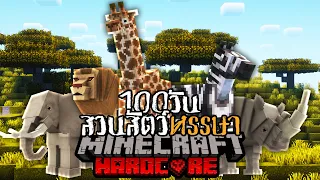 เอาชีวิตรอด 100 วัน สร้างสวนสัตว์หรรษา ZOO Minecraft HARDCORE !!!