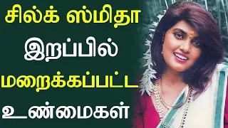 Actress Silk Smitha Unrevealed Death Controversy| சில்க் ஸ்மிதா இறப்பில் மறைக்கப்பட்ட உண்மைகள்