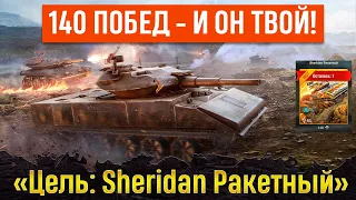 🔥ВПЕРЁД К ПОБЕДАМ!🔥 -  «Цель: Sheridan Ракетный»😏 WoT Blitz😎 (ЧАСТЬ 1)