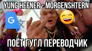 YUNG HEFNER - MORGENSHTERN ГОЛОСОМ ГУГЛ ПЕРЕВОДЧИКА / ПОЁТ ГУГЛ ПЕРЕВОДЧИК / УГАР