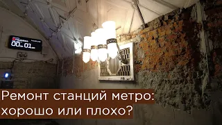 Ремонт станций метро Москвы: хорошо или плохо?