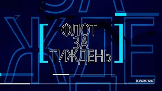 Підсумкова телепрограма "Флот за тиждень" від 01.08. 2021