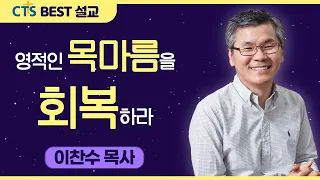 다시보는 BEST 설교 | 영적인 목마름을 회복하라 | 분당우리교회_이찬수목사 | 요한복음 7:37-39