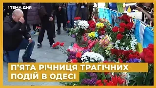 Тема дня. П’ята річниця трагічних подій в Одесі