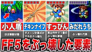 【FF5】FF5をぶっ壊してしまったチート的要素6選