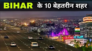 Top 10 most developed cities in Bihar | बिहार के 10 सबसे विकसित शहर 2023 🌿🇮🇳