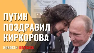 Путин лично поздравил Киркорова с юбилеем